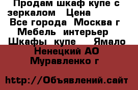 Продам шкаф купе с зеркалом › Цена ­ 7 000 - Все города, Москва г. Мебель, интерьер » Шкафы, купе   . Ямало-Ненецкий АО,Муравленко г.